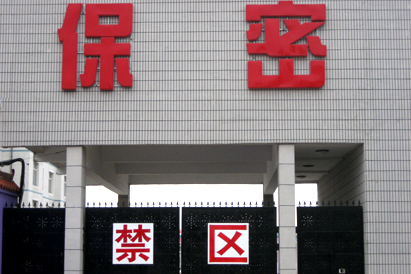 台湾教育部保密工厂